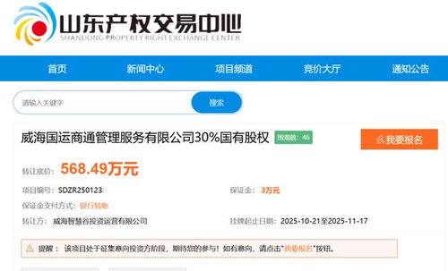 威海国资拟退出国运商管公司，底价568.49万元转让股权