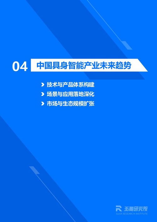 《36氪研究院 2026年具身智能产业发展研究报告》——信息技术咨询服务视角