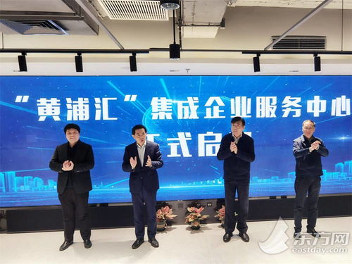 五大功能与八大机构协同赋能，黄浦汇集成企业服务中心构筑科技企业之家，深化信息技术咨询服务
